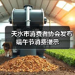 天水市消费者协会发布端午节消费提示(图1) 天水市消费者协会发布端午节消费提示(图1)