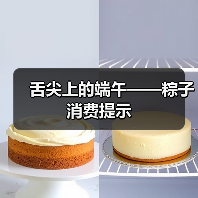 舌尖上的端午——粽子消费提示（图1）