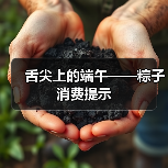 舌尖上的端午——粽子消费提示（图3）