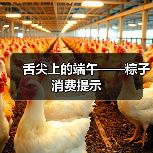 舌尖上的端午——粽子消费提示（图4）
