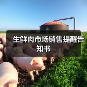 生鲜肉市场销售提醒告知书(图4) 生鲜肉市场销售提醒告知书(图4)