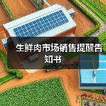 生鲜肉市场销售提醒告知书(图2) 生鲜肉市场销售提醒告知书(图2)