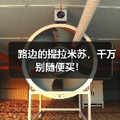 路边的提拉米苏，千万别随便买！（图4）
