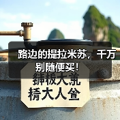 路边的提拉米苏，千万别随便买！（图1）