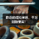 路边的提拉米苏，千万别随便买！（图2）
