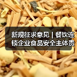 新规征求意见 | 餐饮连锁企业食品安全主体责任或再压实(图4) 新规征求意见 | 餐饮连锁企业食品安全主体责任或再压实(图4)