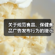 关于规范食品、保健食品广告发布行为的提示(图1) 关于规范食品、保健食品广告发布行为的提示(图1)