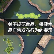 关于规范食品、保健食品广告发布行为的提示(图2) 关于规范食品、保健食品广告发布行为的提示(图2)