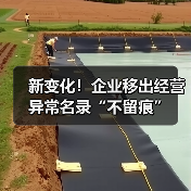 新变化！企业移出经营异常名录“不留痕”（图4）