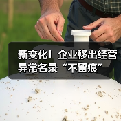 新变化！企业移出经营异常名录“不留痕”（图1）