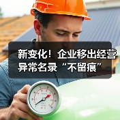 新变化！企业移出经营异常名录“不留痕”（图3）