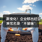 新变化！企业移出经营异常名录“不留痕”（图2）