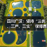 四川广汉：坚持“三优、三严、三实” 保障直供学校农产品质量安全（图4）