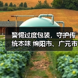 警惕过度包装,守护传统本味 绵阳市、广元市、重庆市北碚区三地消委会、市场监管局联合发布2025年端午节消费提示(图1) 警惕过度包装,守护传统本味 绵阳市、广元市、重庆市北碚区三地消委会、市场监管局联合发布2025年端午节消费提示(图1)