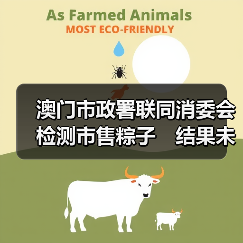 澳门市政署联同消委会检测市售粽子　结果未见异常（图3）