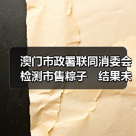 澳门市政署联同消委会检测市售粽子　结果未见异常（图2）