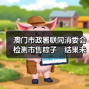 澳门市政署联同消委会检测市售粽子　结果未见异常（图4）