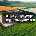今日导读:最新发布!肝病、胃肠道吸收障碍特医食品临床研究指南;好利来门店回应试吃盒內有苍蝇;屈臣氏一门店被曝设阴阳价格(2025年05月27日)(图3) 今日导读:最新发布!肝病、胃肠道吸收障碍特医食品临床研究指南;好利来门店回应试吃盒內有苍蝇;屈臣氏一门店被曝设阴阳价格(2025年05月27日)(图3)