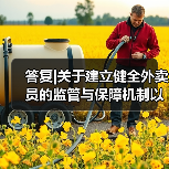 答复|关于建立健全外卖员的监管与保障机制以及引入第三方纠纷解决机制的代表建议(图2) 答复|关于建立健全外卖员的监管与保障机制以及引入第三方纠纷解决机制的代表建议(图2)