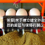 答复|关于建立健全外卖员的监管与保障机制以及引入第三方纠纷解决机制的代表建议(图1) 答复|关于建立健全外卖员的监管与保障机制以及引入第三方纠纷解决机制的代表建议(图1)