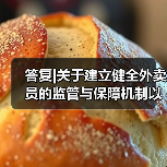 答复|关于建立健全外卖员的监管与保障机制以及引入第三方纠纷解决机制的代表建议(图4) 答复|关于建立健全外卖员的监管与保障机制以及引入第三方纠纷解决机制的代表建议(图4)