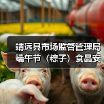 靖远县市场监督管理局端午节(粽子)食品安全消费提示(图1) 靖远县市场监督管理局端午节(粽子)食品安全消费提示(图1)