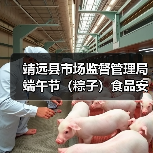 靖远县市场监督管理局端午节(粽子)食品安全消费提示(图2) 靖远县市场监督管理局端午节(粽子)食品安全消费提示(图2)