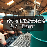 哈尔滨市无堂食外卖店有了“样板间”(图1) 哈尔滨市无堂食外卖店有了“样板间”(图1)