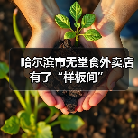 哈尔滨市无堂食外卖店有了“样板间”(图2) 哈尔滨市无堂食外卖店有了“样板间”(图2)