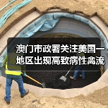 澳门市政署关注美国一地区出现高致病性禽流感(图2) 澳门市政署关注美国一地区出现高致病性禽流感(图2)