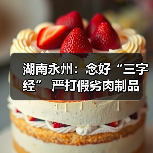 湖南永州:念好“三字经” 严打假劣肉制品(图3) 湖南永州:念好“三字经” 严打假劣肉制品(图3)