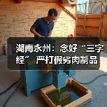 湖南永州:念好“三字经” 严打假劣肉制品(图4) 湖南永州:念好“三字经” 严打假劣肉制品(图4)