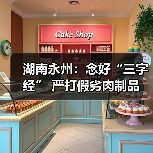 湖南永州:念好“三字经” 严打假劣肉制品(图2) 湖南永州:念好“三字经” 严打假劣肉制品(图2)