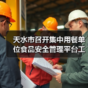 天水市召开集中用餐单位食品安全管理平台工作推进会（图3）