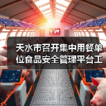 天水市召开集中用餐单位食品安全管理平台工作推进会（图2）