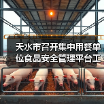天水市召开集中用餐单位食品安全管理平台工作推进会（图1）