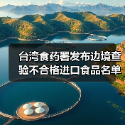 台湾食药署发布边境查验不合格进口食品名单（2025年5月27日）（图3）