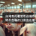 台湾食药署发布边境查验不合格进口食品名单（2025年5月27日）（图2）