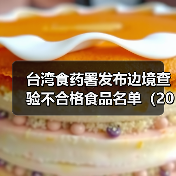 台湾食药署发布边境查验不合格食品名单(2025年5月27日)(图1) 台湾食药署发布边境查验不合格食品名单(2025年5月27日)(图1)