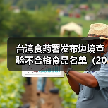 台湾食药署发布边境查验不合格食品名单(2025年5月27日)(图3) 台湾食药署发布边境查验不合格食品名单(2025年5月27日)(图3)