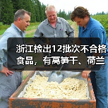 浙江检出12批次不合格食品，有莴笋干、荷兰豆、鳊鱼等（图1）