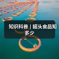 知识科普 | 罐头食品知多少(图3) 知识科普 | 罐头食品知多少(图3)