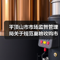 平顶山市市场监督管理局关于规范夏粮收购市场行为的提醒告诫书(图3) 平顶山市市场监督管理局关于规范夏粮收购市场行为的提醒告诫书(图3)