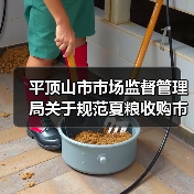平顶山市市场监督管理局关于规范夏粮收购市场行为的提醒告诫书(图4) 平顶山市市场监督管理局关于规范夏粮收购市场行为的提醒告诫书(图4)