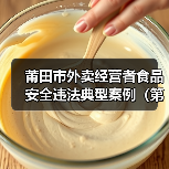 莆田市外卖经营者食品安全违法典型案例（第一期）（图2）