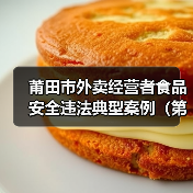 莆田市外卖经营者食品安全违法典型案例（第一期）（图3）