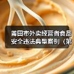 莆田市外卖经营者食品安全违法典型案例（第一期）（图1）