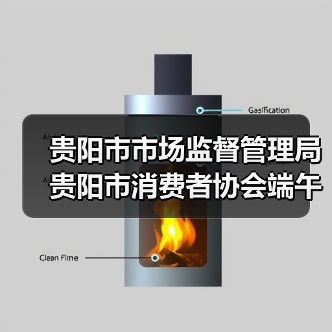 贵阳市市场监督管理局 贵阳市消费者协会端午节消费提示（图1）