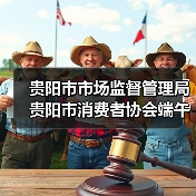 贵阳市市场监督管理局 贵阳市消费者协会端午节消费提示（图3）