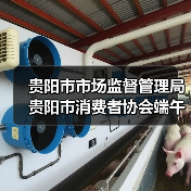 贵阳市市场监督管理局 贵阳市消费者协会端午节消费提示（图4）
